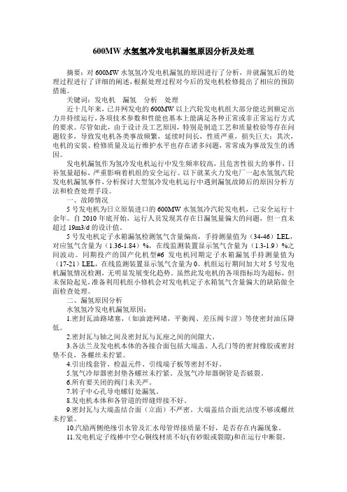 600MW水氢氢冷发电机漏氢原因分析及处理