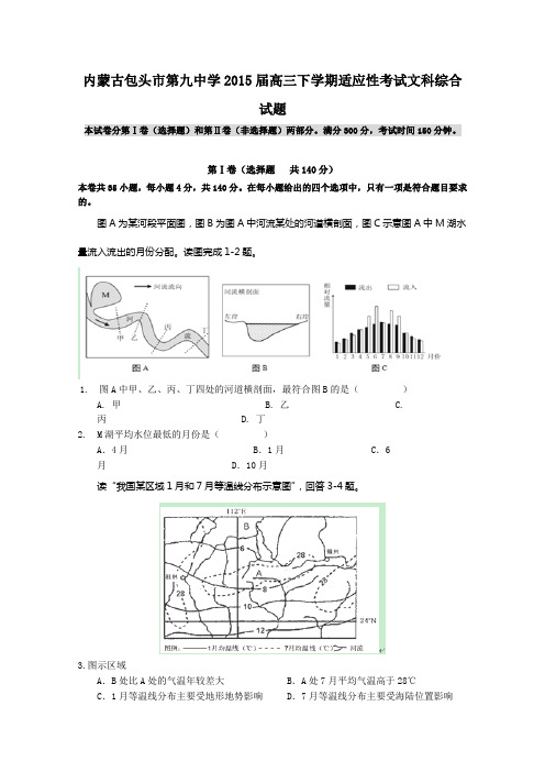内蒙古包头市第九中学2015届高三下学期适应性考试文综地理试题 Word版含答案