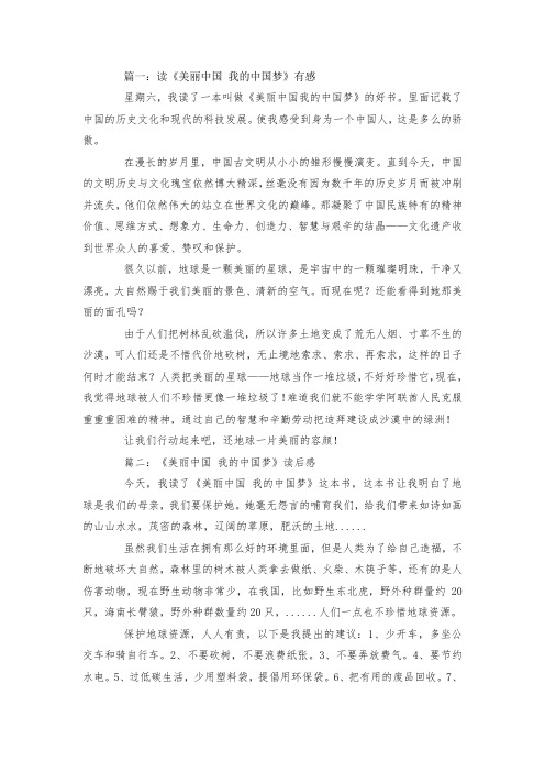 最新整理美丽中国 我的中国梦读后感范文.docx