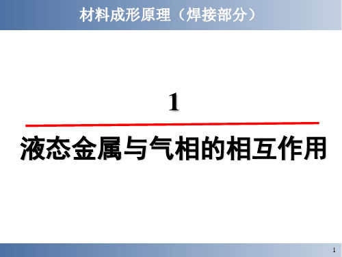 金属成型1.液态金属与气相的相互作用