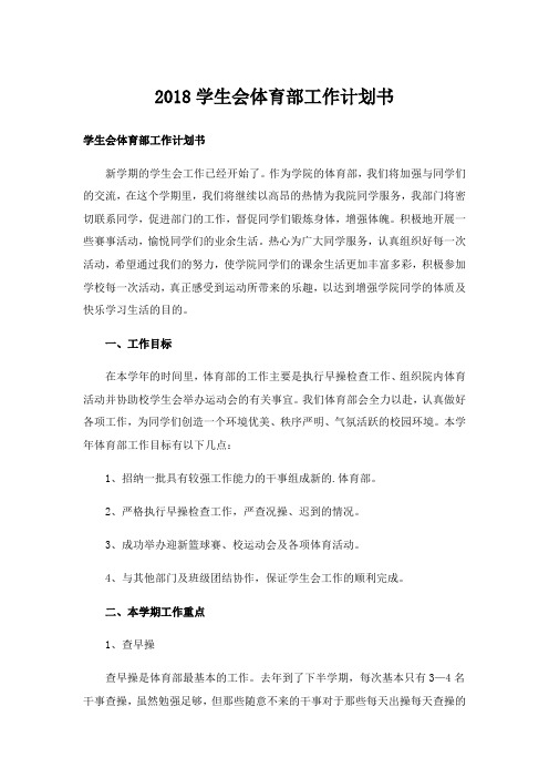 2018学生会体育部工作计划书