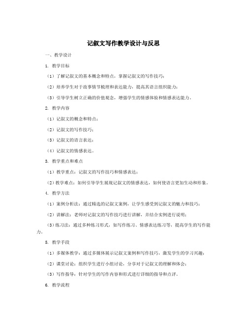 记叙文写作教学设计与反思