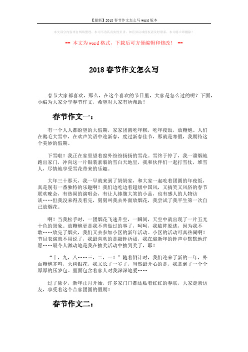 【最新】2018春节作文怎么写word版本 (7页)