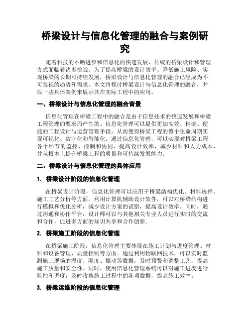 桥梁设计与信息化管理的融合与案例研究