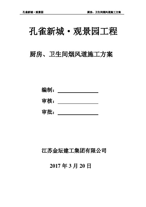 观景园厨房、卫生间烟凤道施工方案