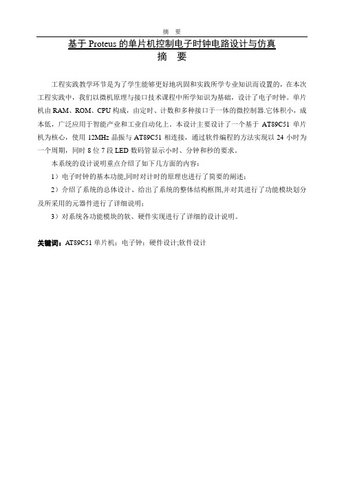 基于Proteus的单片机控制电子时钟电路设计与仿真