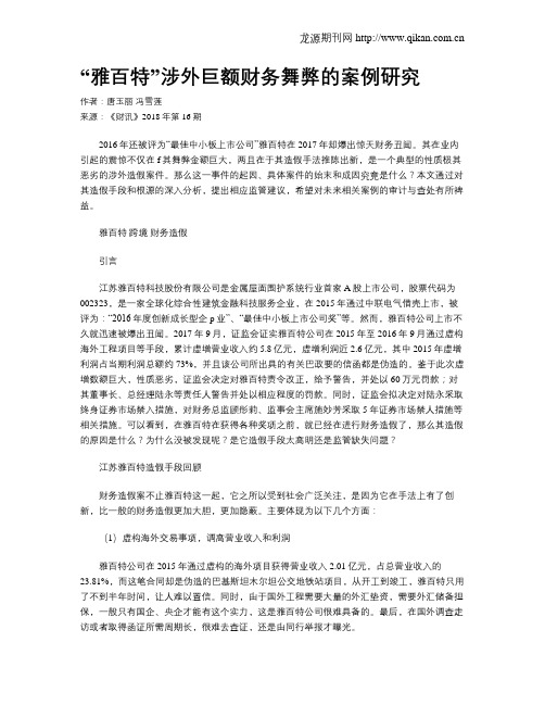 “雅百特”涉外巨额财务舞弊的案例研究