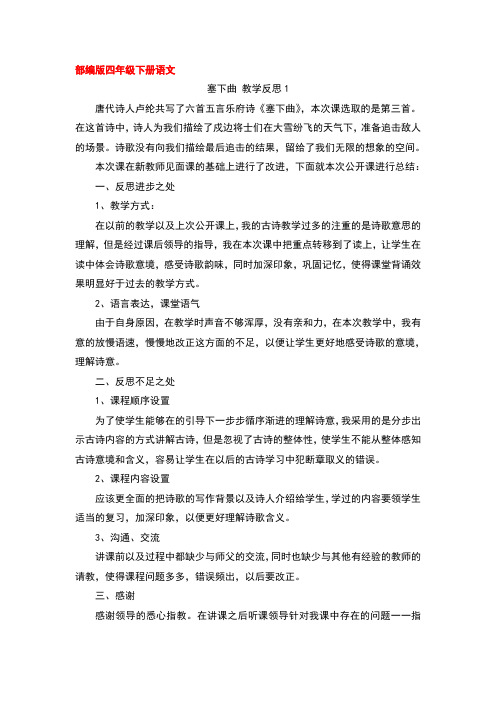 部编版四下语文21 古诗三首 塞下曲 教学反思