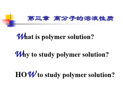 第三章 高分子的溶液性质(1)