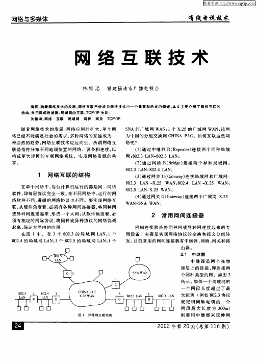网络互联技术
