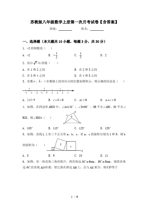 苏教版八年级数学上册第一次月考试卷【含答案】