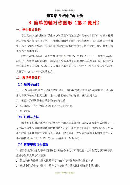 最新北师大版七年级数学下册第五章-第五章 5.3简单的轴对称图形(二)教学设计