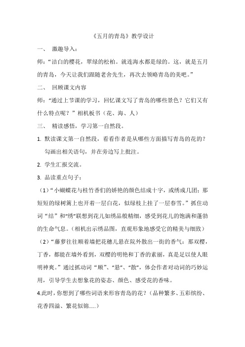 西南师大版四年级语文下册《二单元  6 五月的青岛》教案_0
