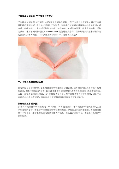 子宫卵巢全切除11年了有什么并发症