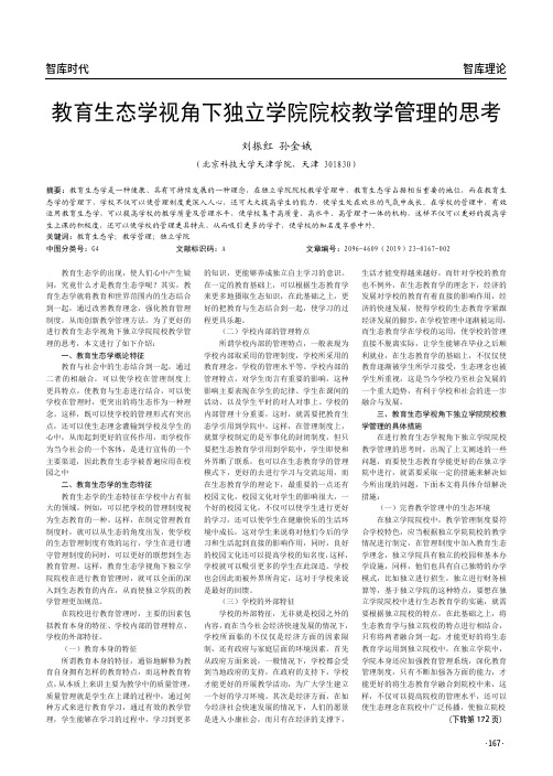 教育生态学视角下独立学院院校教学管理的思考