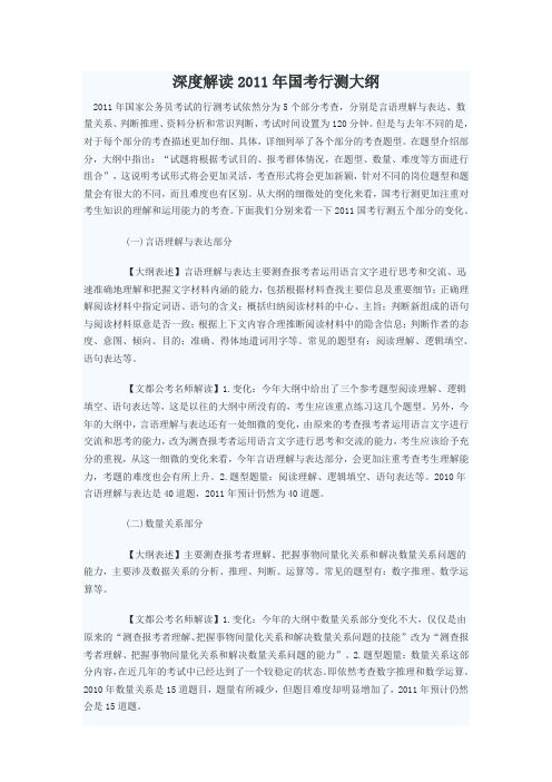 深度解读2011年国考行测大纲--让你轻松就能考过