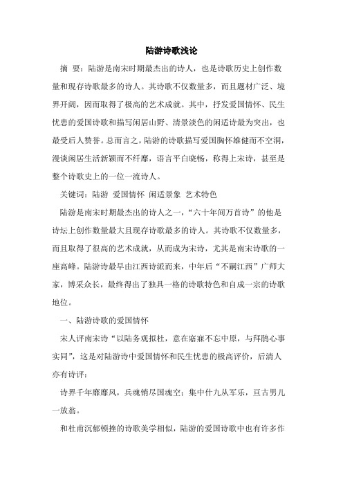 陆游诗歌[论文]