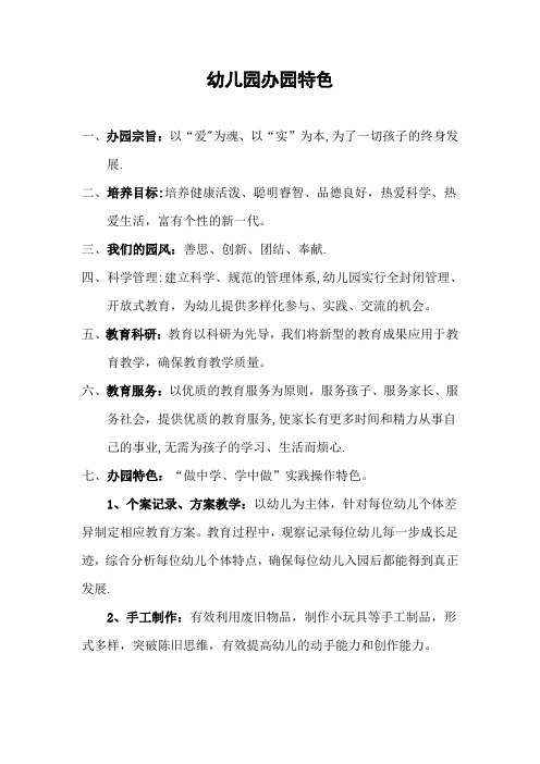 幼儿园办园特色