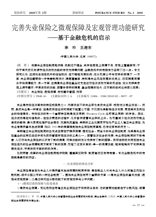 完善失业保险之微观保障及宏观管理功能研究_基于金融危机的启示