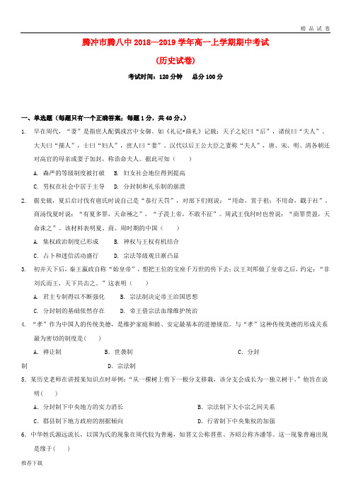 [精品]云南省腾冲市第八中学2019学年高一历史上学期期中试题