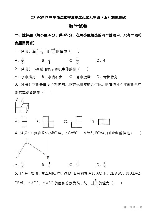 2018-2019学年宁波市九年级上期末数学测试卷(有答案)