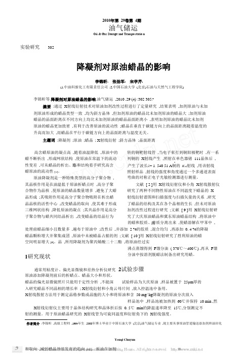 降凝剂对原油蜡晶的影响