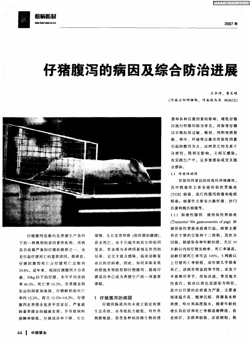 仔猪腹泻的病因及综合防治进展