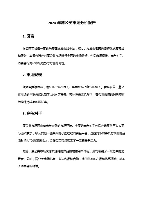 2024年蒲公英市场分析报告