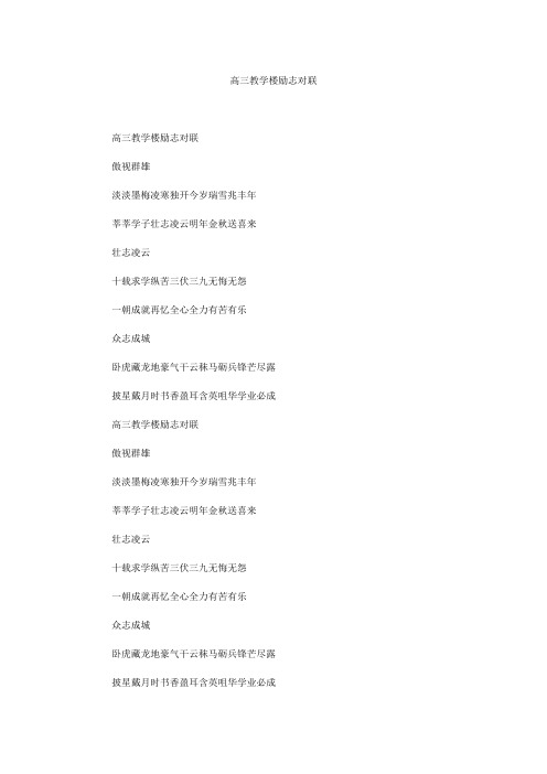 高三教学楼励志对联