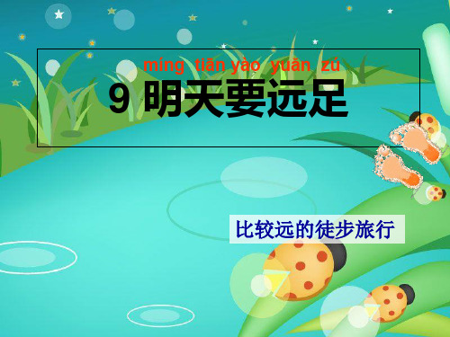部编版一年级语文上册(海鸥)明天要远足课件