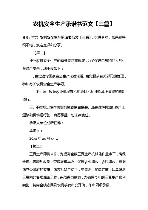 农机安全生产承诺书范文【三篇】