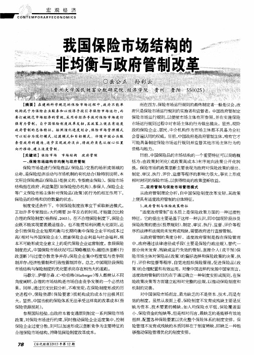 我国保险市场结构的非均衡与政府管制改革