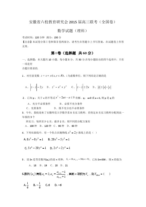 安徽省六校教育研究会2015 届高三联考全国模式