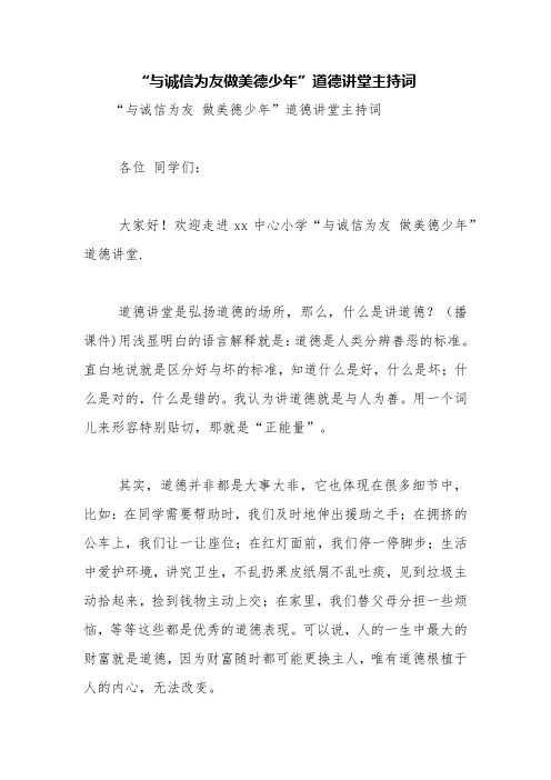 “与诚信为友做美德少年”道德讲堂主持词【精品范文】