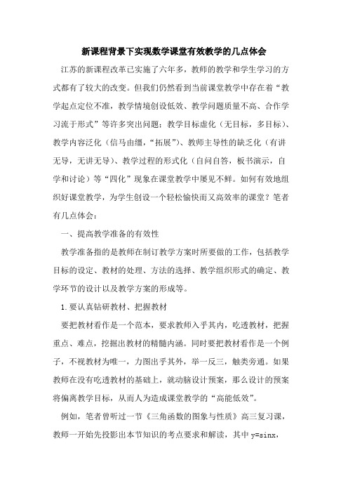 新课程背景下实现数学课堂有效教学几点体会