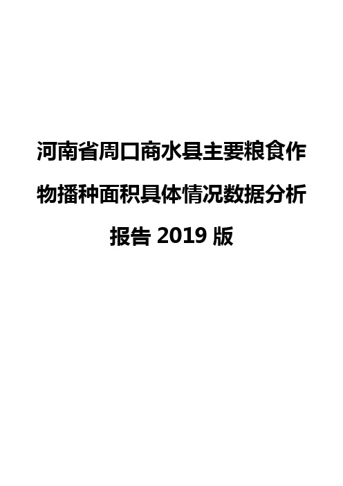 河南省周口商水县主要粮食作物播种面积具体情况数据分析报告2019版