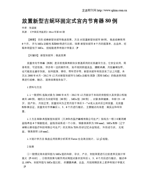 放置新型吉妮环固定式宫内节育器80例