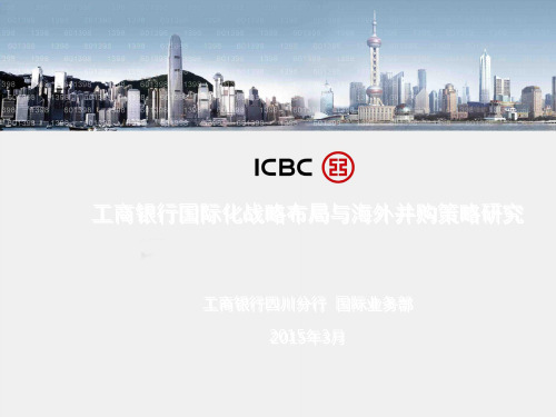 中国工商银行国际化战略布局与海外并购策略研究.ppt