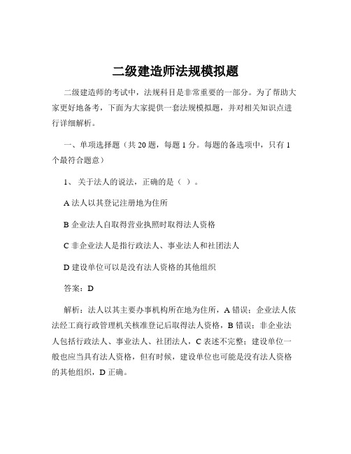 二级建造师法规模拟题