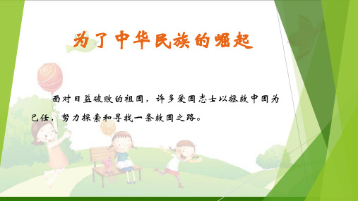 《为了中华民族的崛起》PPT-人教版新课标2