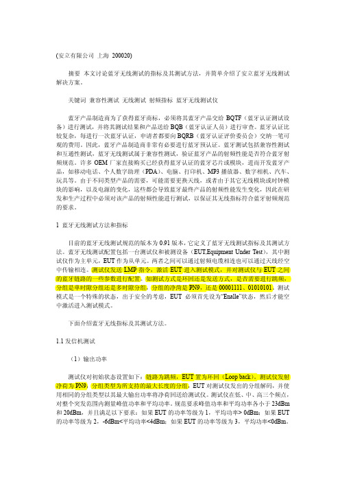 蓝牙无线测试的指标及其测试方法