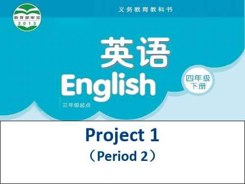 四年级下册英语课件-Project1 My school life ｜译林版