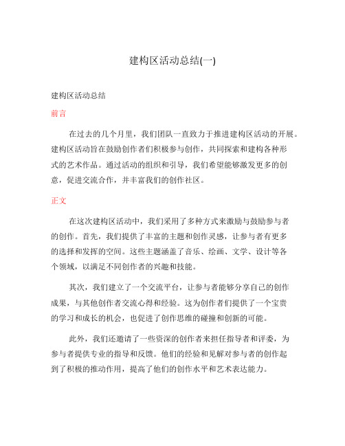 建构区活动总结(一)