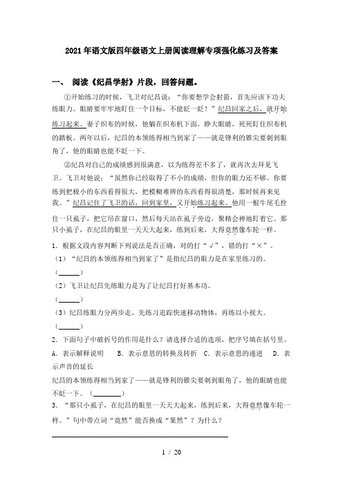 2021年语文版四年级语文上册阅读理解专项强化练习及答案