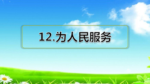 统编版六年级下册语文习题课件 第12课 为人民服务习题(课后练习)  (共25张)