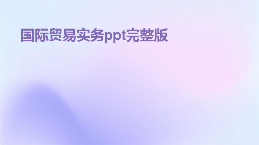 国际贸易实务ppt完整版