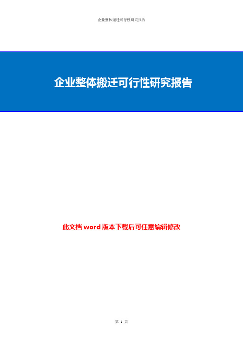 企业整体搬迁可行性研究报告