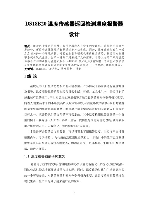 DS18B20温度传感器巡回检测温度报警器设计