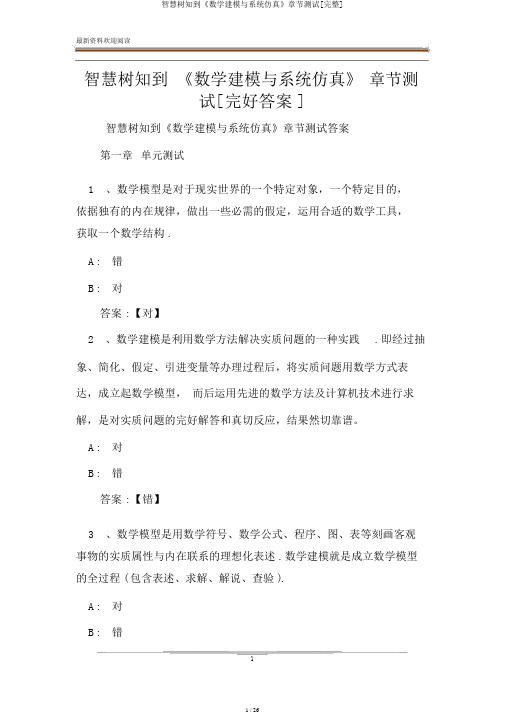 智慧树知到《数学建模与系统仿真》章节测试[完整]