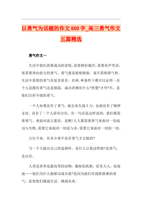 以勇气为话题的作文800字_高三勇气作文五篇精选